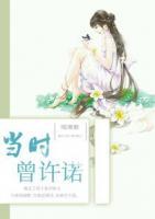 當(dāng)時(shí)曾許諾