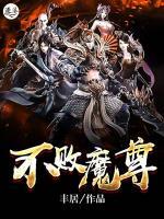 不敗魔尊