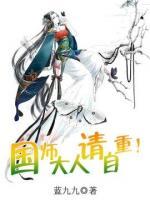國師大人請自重！