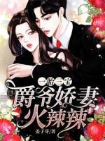 一胎三寶：爵爺嬌妻火辣辣