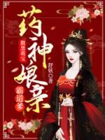 腹黑萌寶：藥神娘親霸道爹
