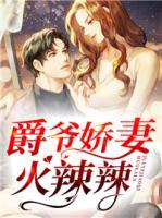 爵爺嬌妻火辣辣
