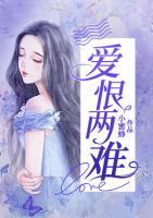 愛恨兩難