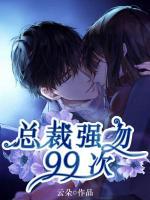 天降嬌妻：總裁強吻99次
