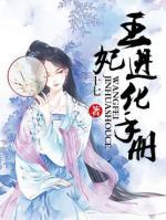 王妃進化手冊