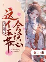 這個(gè)王爺會(huì)讀心，醫(yī)妃請(qǐng)當(dāng)心