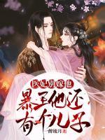 醫(yī)妃別嫁他，暴王還有個兒子