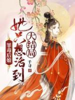 罪毒后娘，她只想活到大結(jié)局