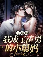 退婚后，我成了渣男的小舅媽