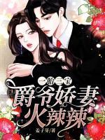 一胎三寶：爵爺嬌妻火辣辣
