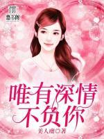 唯有深情不負你