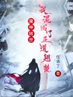 魔神轉(zhuǎn)世：我混成了正道翹楚