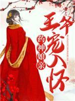 藥神娘親：王爺寵入懷