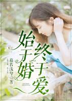 始于婚，終于愛