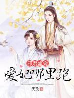 邪君盛寵：愛妃哪里跑