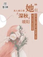 她似深秋暖陽