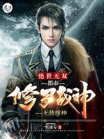絕世無(wú)雙：都市修羅戰(zhàn)神