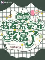 賺翻！我在荒災年致富了