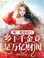 爆！被逐豪門，鄉(xiāng)下千金竟是萬億財閥