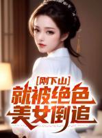 剛下山，就被絕色美女倒追