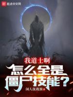 我道士啊，怎么全是僵尸技能？