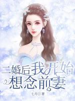 二婚后我開始想念前妻