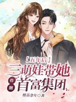 五年后，三萌娃帶她炸翻首富集團(tuán)
