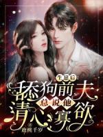 生崽后，舔狗前夫總說他清心寡欲