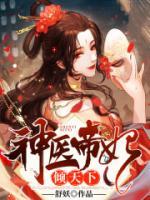 神醫(yī)帝妃傾天下