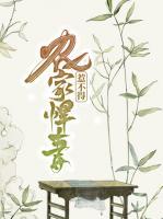 農(nóng)家悍妻惹不得