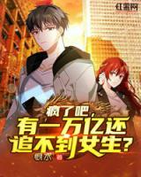 瘋了吧，有一萬億還追不到女生？