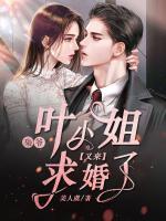 梟爺，葉小姐又來求婚了