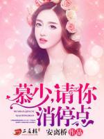 慕少，請你消停點(diǎn)