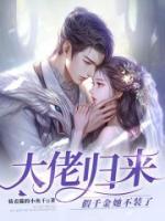 大佬歸來，假千金她不裝了