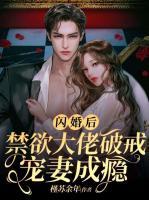 閃婚后，禁欲大佬破戒寵妻成癮