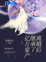 離婚后繼承了億萬家產(chǎn)