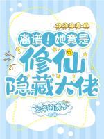 離譜！她竟是修仙隱藏大佬