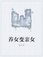 養(yǎng)女變親女