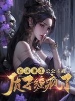 亡國重生，長公主被質(zhì)子纏瘋了