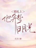 婚禮上，他奔赴白月光