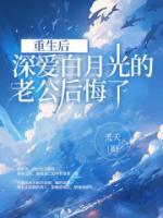 重生后，深愛白月光的老公后悔了
