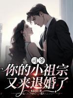 司爺，你的小祖宗又來(lái)退婚了