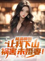 極品師娘：讓我下山禍害未婚妻！