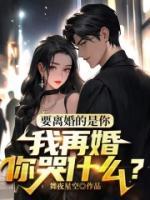 要離婚的是你，我再婚你哭什么？