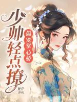 偏寵掌心嬌，少帥輕點(diǎn)撩