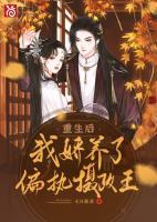 重生后，我嬌養(yǎng)了偏執(zhí)攝政王
