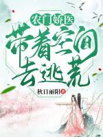 農(nóng)門(mén)嬌醫(yī)，帶著空間去逃荒