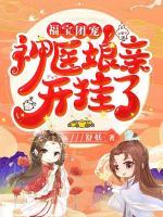 福寶團(tuán)寵：神醫(yī)娘親開掛了