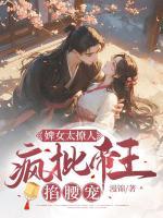 婢女太撩人，瘋批帝王掐腰寵