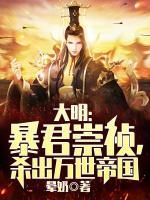 大明：暴君崇禎，殺出萬世帝國